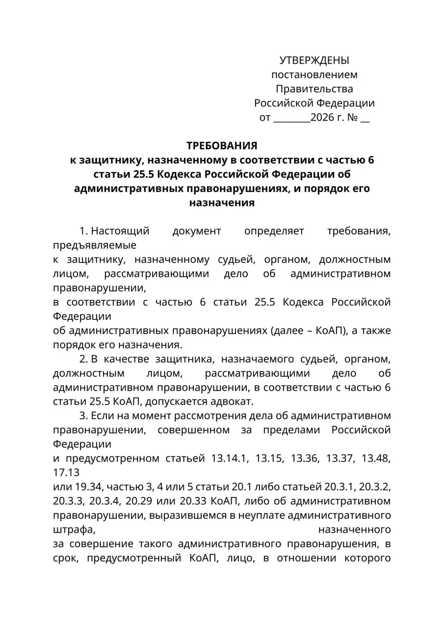 Проект постановления предусматривает, что в административных делах, где обвиняемый находится за границей и не может быть уведомлен, защитником сможет быть лишь адвокат; новые правила могут вступить в силу с 1 сентября 2026 года.