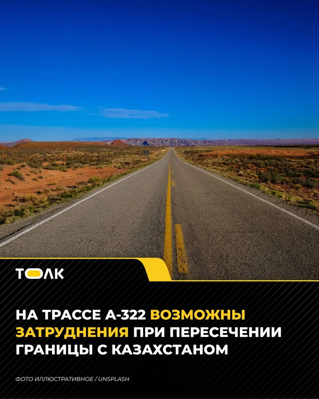 Из‑за роста грузового трафика и реконструкции пункта пропуска «Ауыл» власти рекомендуют автолюбителям и перевозчикам использовать Кулунду, Горняк или Михайловку.