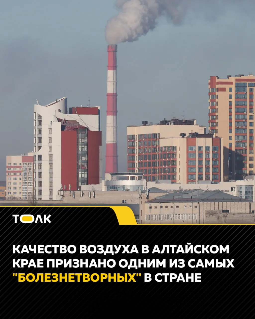 В отчёте за 2025 год отмечено, что в Алтайском крае зафиксирована высокая доля проб атмосферного воздуха с превышением допустимых концентраций вредных веществ; среди проблем — взвешенные частицы, диоксид серы, оксид углерода и бензпирен.