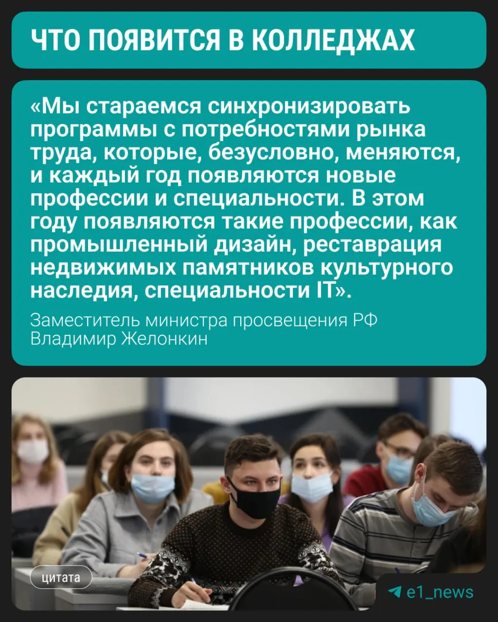 Замминистра просвещения сообщил на полях ПМЭФ, что колледжи начнут набор по трём современным направлениям. При этом сохраняется высокий спрос на медицинские, педагогические и строительные профессии.