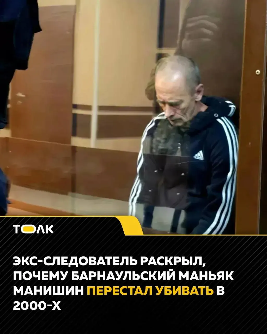 Бывший следователь, работавший над делом, рассказал о двух причинах, по которым Манишин перестал совершать убийства в 2000-х: арест предполагаемого соучастника и новые отношения, сдерживавшие его поведение.