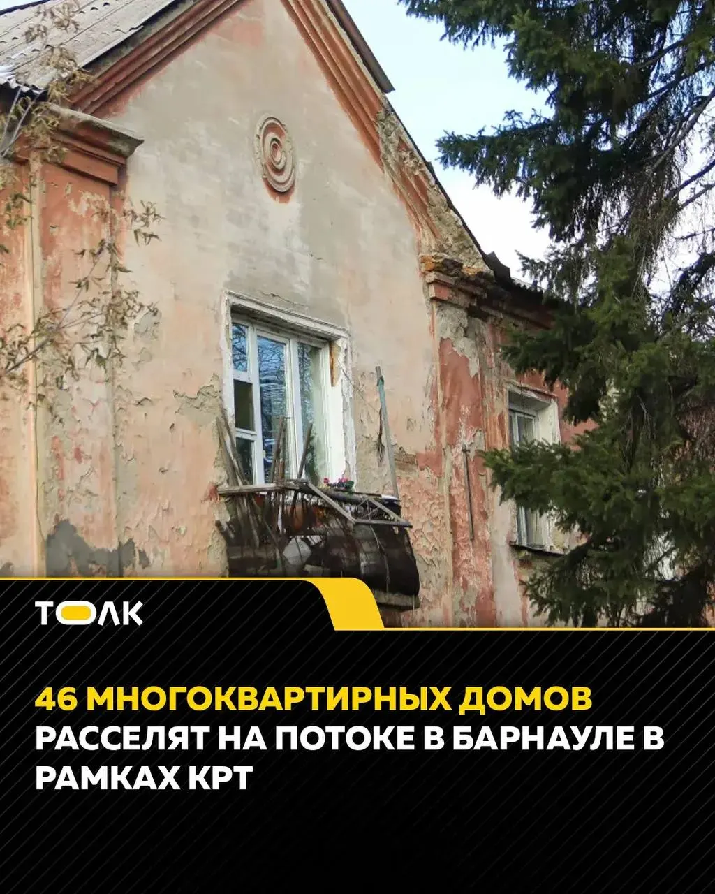 В 2026 году в Барнауле в рамках региональной и муниципальной программ намерены переселить жителей 46 аварийных многоквартирных домов в районе Поток. На переселение запланировано 1 324,6 млн рублей.