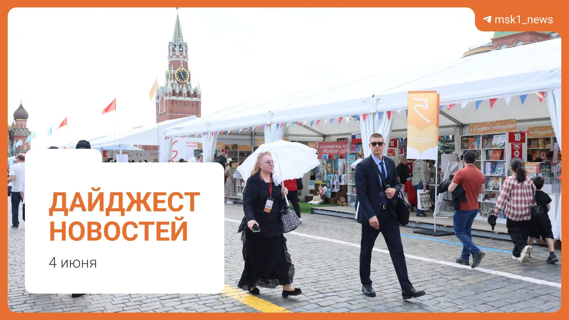 Краткий обзор главных событий дня: пешеходный мост в Москве, заявление о топливе, предложение по статье 228, книжный фестиваль и обвинение в мошенничестве.