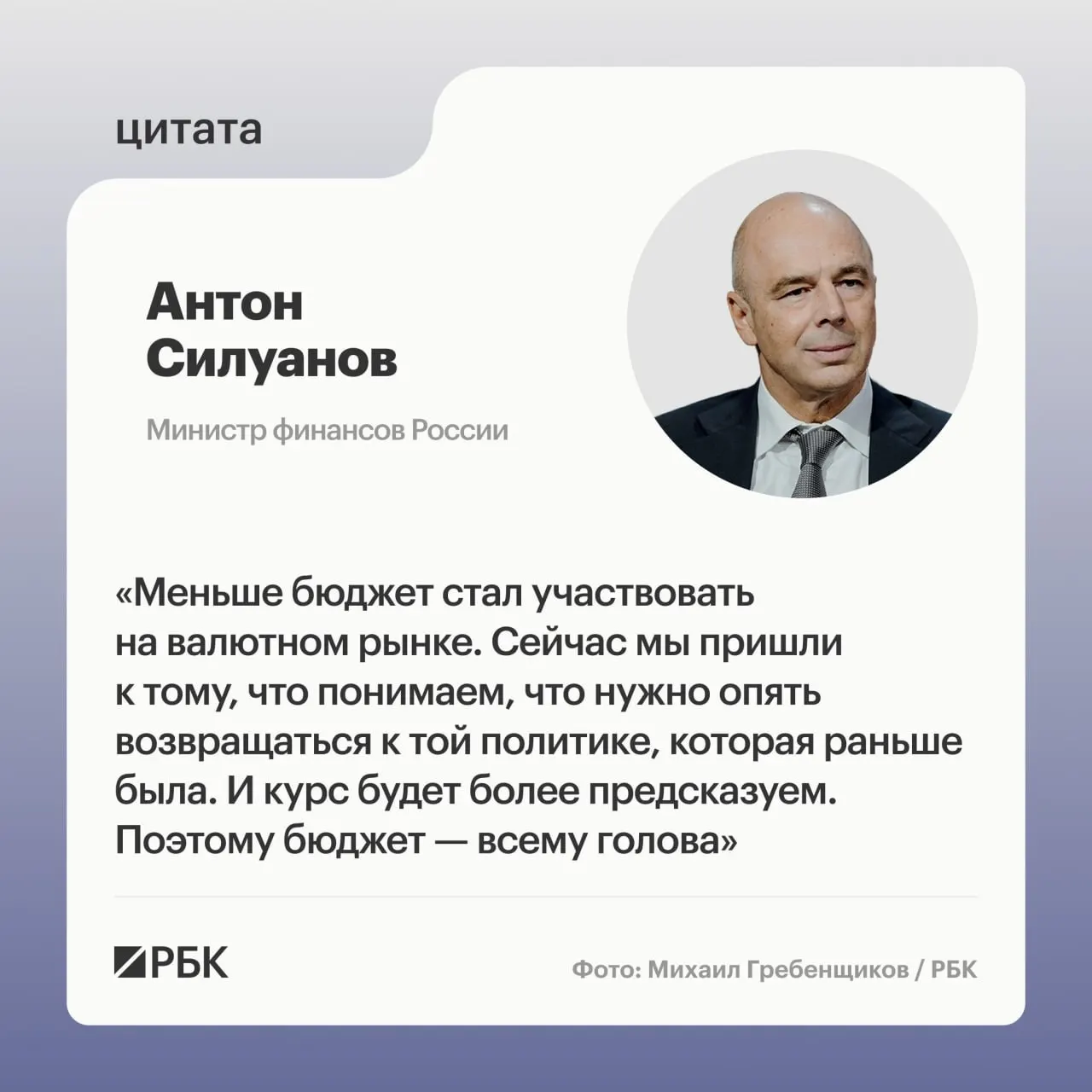 Министр финансов Антон Силуанов на деловом завтраке в рамках ПМЭФ заявил, что прежний рост экономики во многом был обусловлен накачкой и низкими ставками, а теперь целью ведомства и Центробанка является обеспечение более сбалансированного, качественного роста.