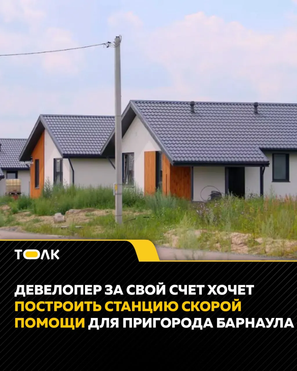 Предприниматель предложил возвести станцию скорой помощи для коттеджных посёлков Первомайского района при условии бесплатной передачи земельного участка — сейчас жителей обслуживает скорая из Новоалтайска с ожиданием до часа.
