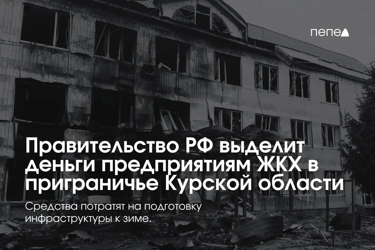 Федеральное финансирование направлено 22 предприятиям ЖКХ в восьми приграничных районах Курской области для подготовки инженерной и сетевой инфраструктуры к зиме — часть жителей не платит за коммунальные услуги из‑за режима КТО.