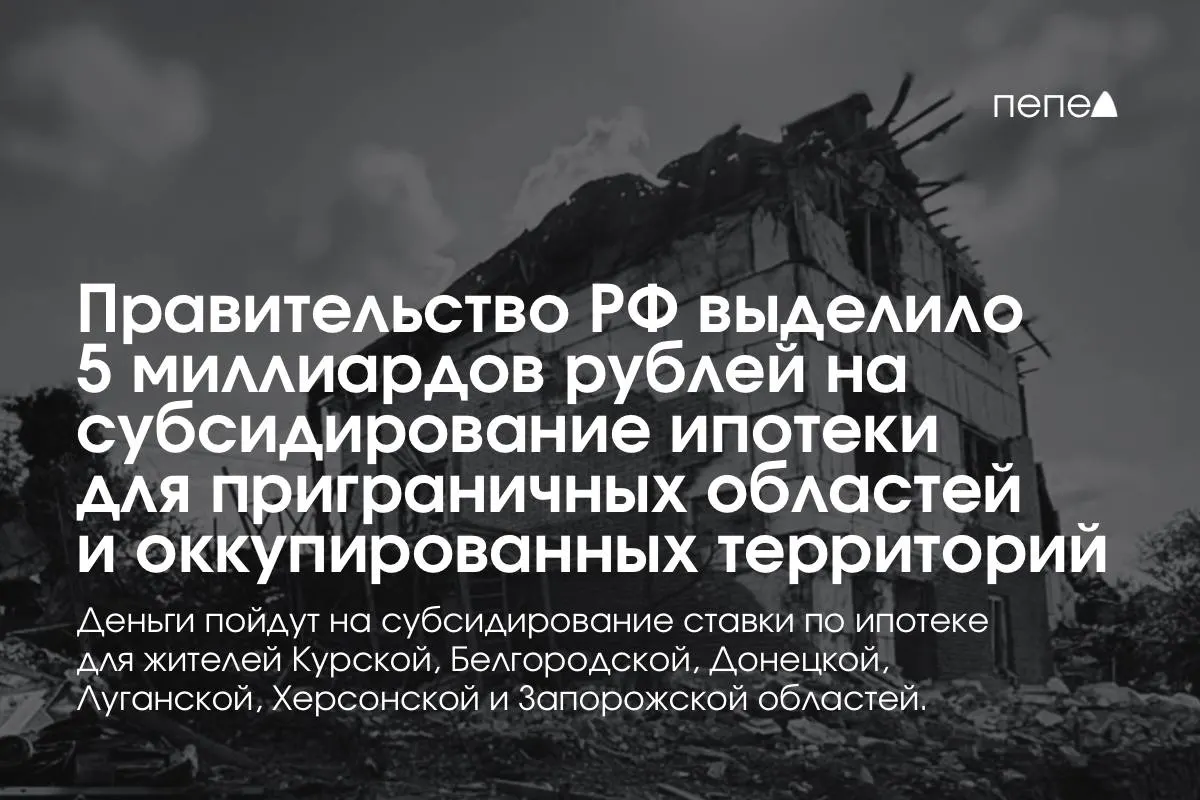 Средства предназначены для снижения ипотечных ставок в Курской и Белгородской областях, а также в оккупированных частях Донецкой, Луганской, Запорожской и Херсонской областей; премьер-министр сообщил, что сумму удвоят к концу года.