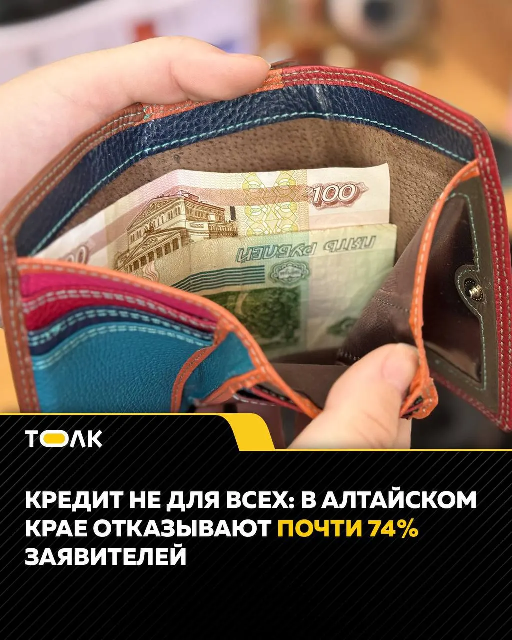 В июле банки в Алтайском крае отклонили 73,9% заявок на потребительские кредиты; показатель вырос на 0,8 п.п. по сравнению с июнем.
