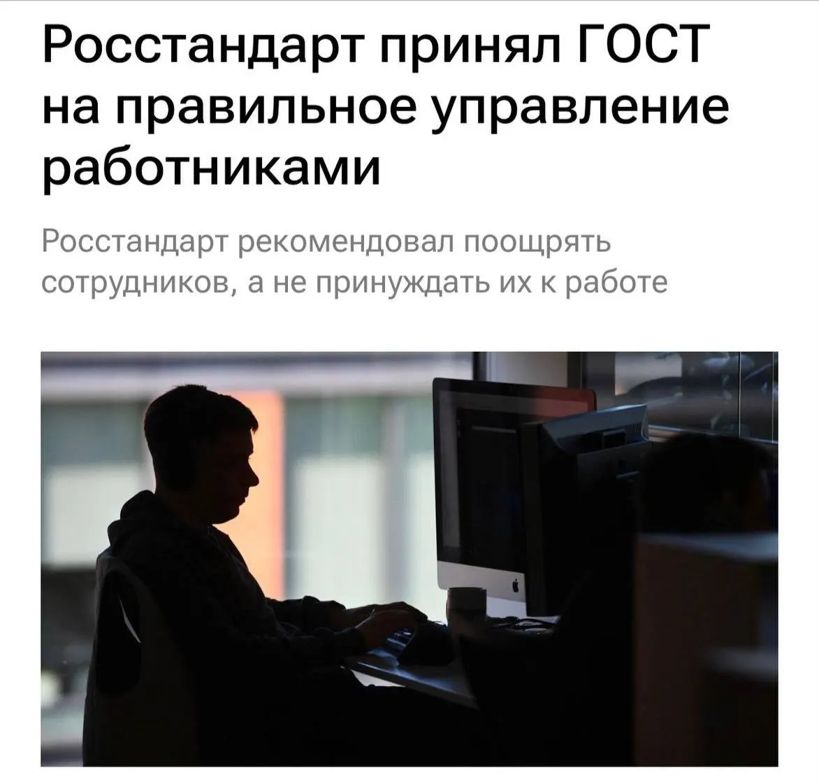Введён новый ГОСТ, устанавливающий требования к уважительному общению на работе, снижению перегрузок и антибуллингу, с переходом к более конструктивному взаимодействию к 2027 году.