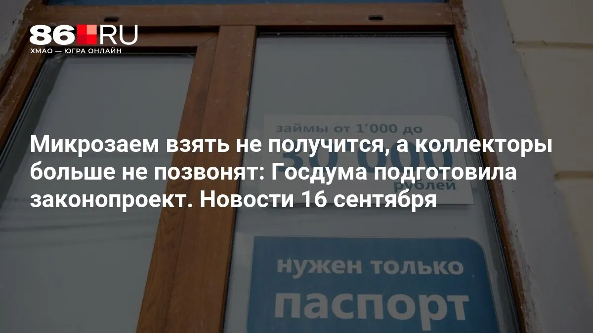Законопроект предлагает новые правила для микрозаймов и защиту заемщиков от агрессивного взыскания.