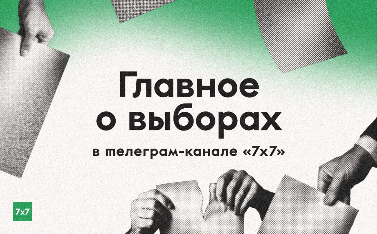 За три дня до выборов мы будем публиковать материалы из регионов, освещать ключевые события кампании и сообщать о нарушениях на участках.
