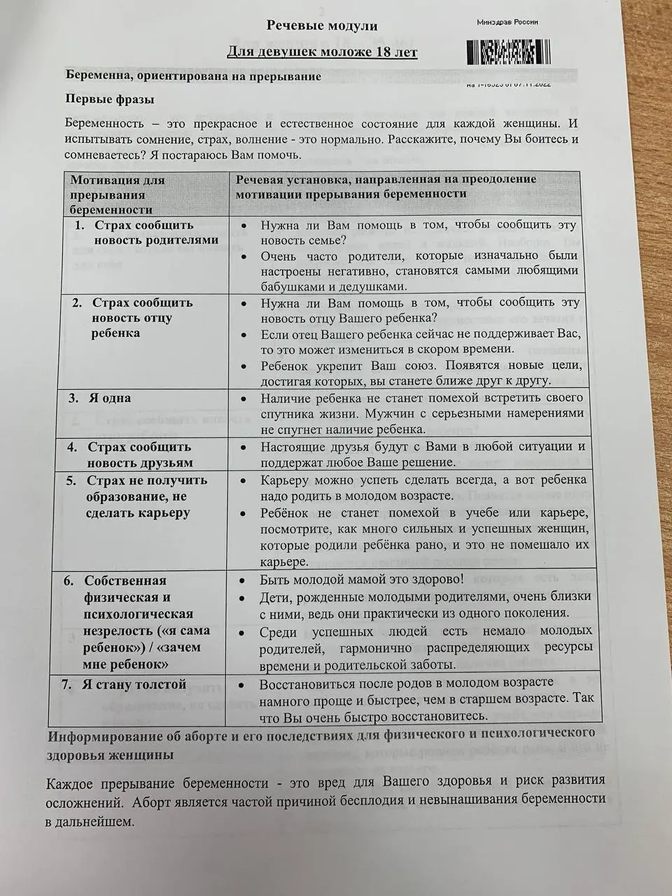 Методичка для медицинских работников содержит таблицы с мотивирующими аргументами и готовые фразы для переубеждения пациенток по поводу аборта; материал разделён на части для взрослых и несовершеннолетних.