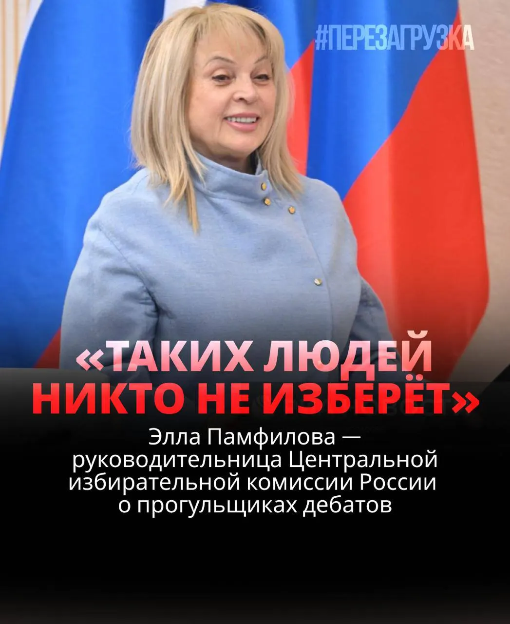 Глава ЦИК заявила, что кандидат, не участвующий в дебатах, рискует проиграть; демократия требует активного участия избирателей.