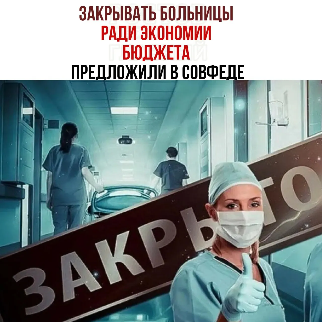 В рамках федеральной дискуссии рассматривают целесообразность закрытия меньших больниц и перевода пациентов в крупные медцентры для экономии средств.