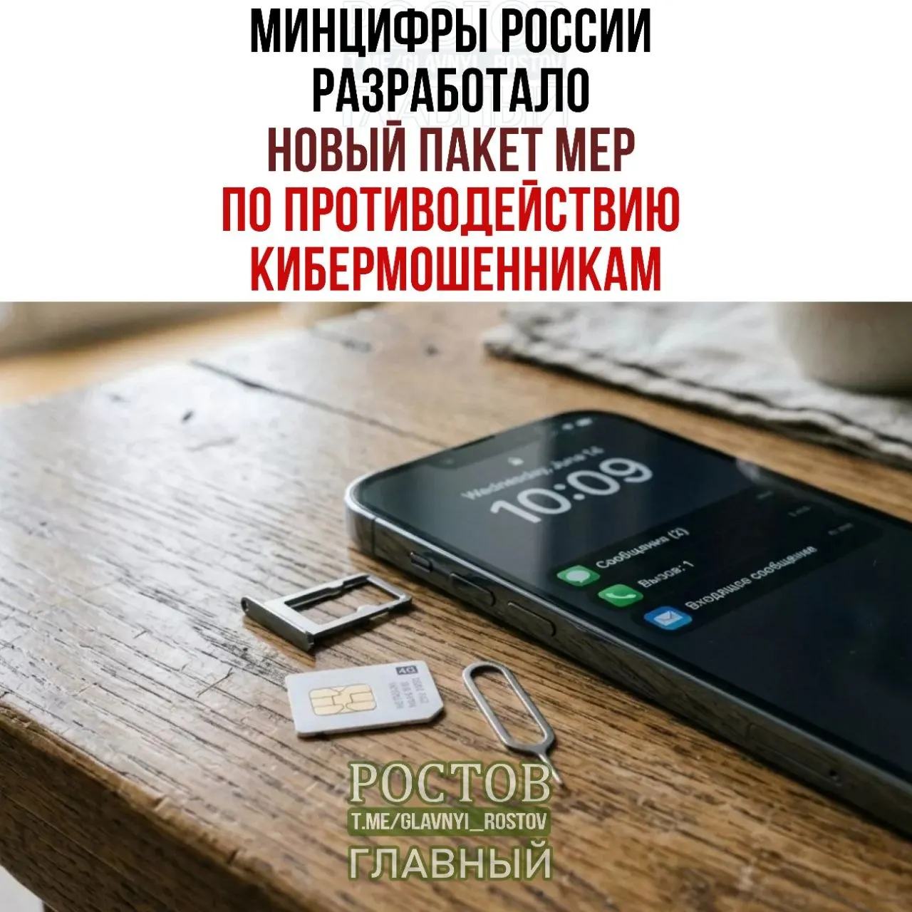 Федеральный пакет мер предусматривает запрет предоплаченных SIM-карт, ограничение их продаж, создание единой базы участников мошеннических схем и новые правила рассылок SMS.