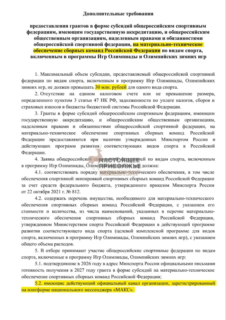 Федерации по олимпийским видам спорта рискуют потерять финансирование на спортивный инвентарь, если не создадут официальные каналы в госмессенджере. Максимальная субсидия на одну организацию — 30 млн рублей.