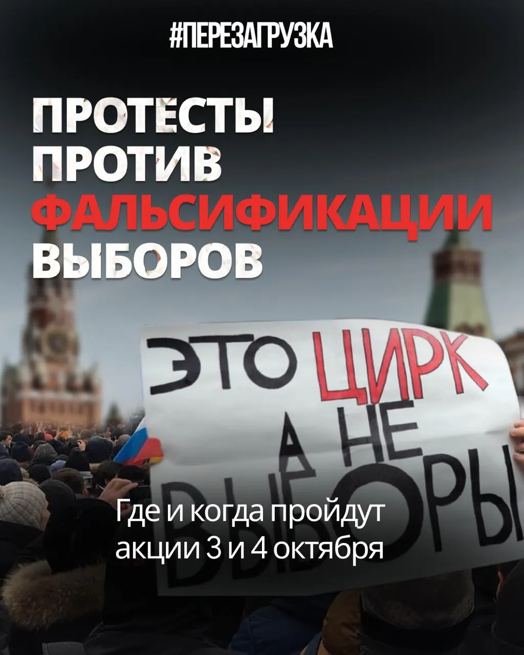 Эксперты оценивают масштабы предполагаемых фальсификаций как сопоставимые с 2011–2012 годами; центр протеста переместился в регионы, активисты проводят митинги и одиночные акции по всей стране. Выходные акции запланированы в нескольких городах, а суды требуют пересмотреть запреты на митинги.