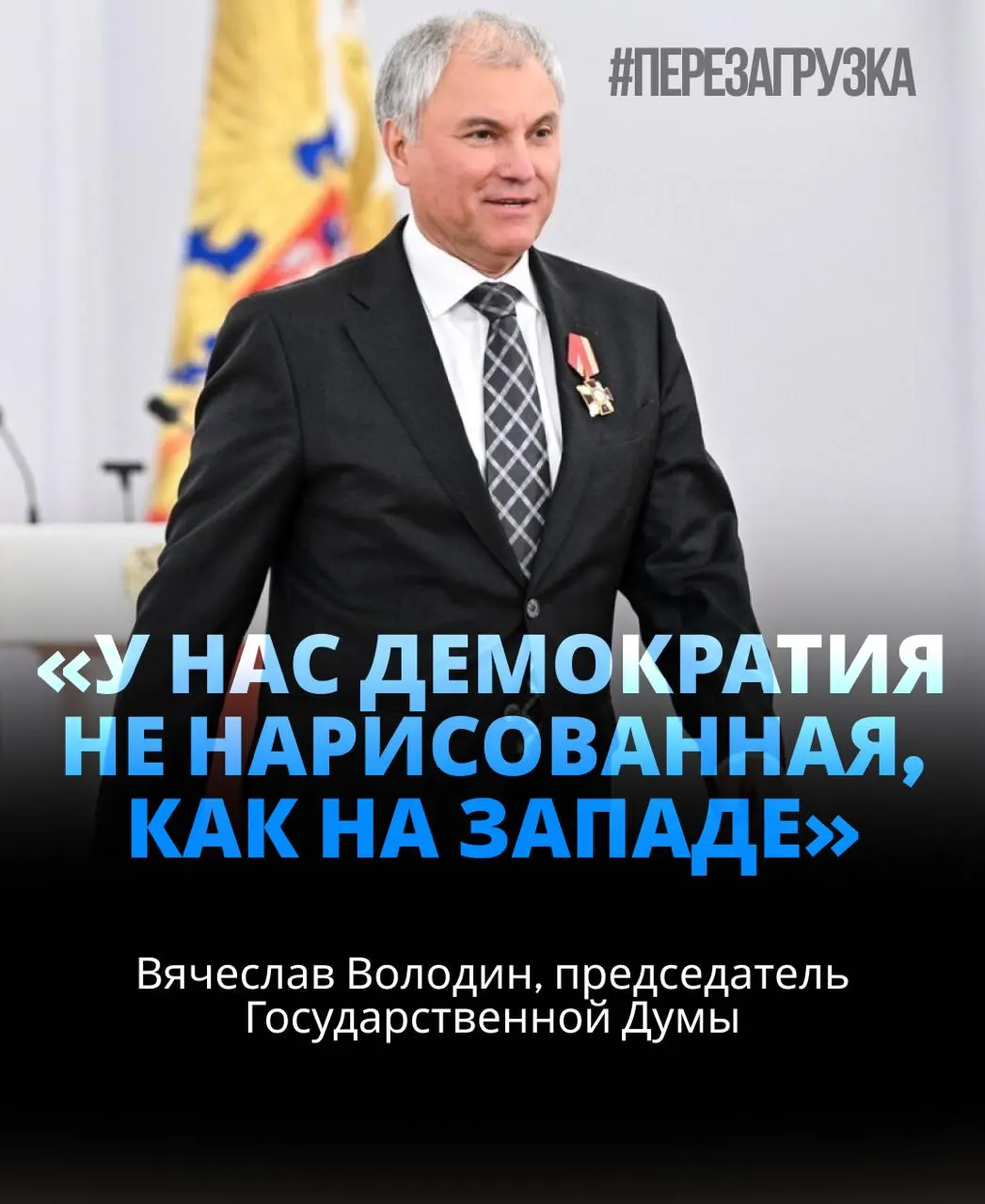 Спикер Госдумы избран на третий срок; вокруг его активов и призывов к единству вокруг СВО идут политические рассуждения.
