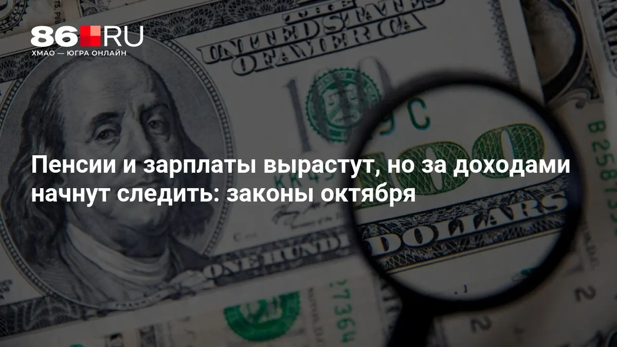 Расскажем о главных изменениях октября: пенсии, индексации и контроль за доходами граждан.