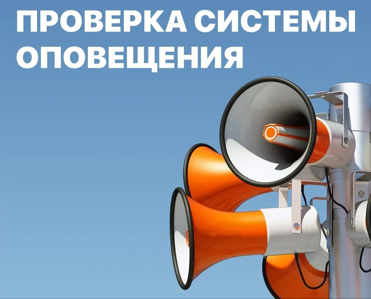 7 октября в Алтайском крае пройдет комплексная проверка региональных и муниципальных систем оповещения населения. Сирены включат дважды: с 10:30 до 10:33 и с 10:40 до 10:43. Информация будет распространяться по телеканалам и радио.
