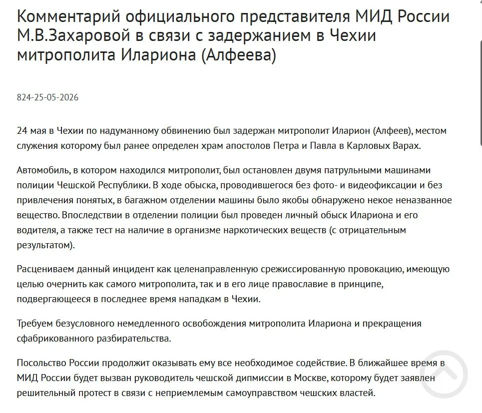 Официальный представитель МИД заявила, что задержание митрополита в Чехии — срежиссированная провокация, направленная на дискредитацию его и православия. Полиция обнаружила у священнослужителя контейнеры с белым порошком; в тот же день был подписан закон о защите россиян за рубежом.
