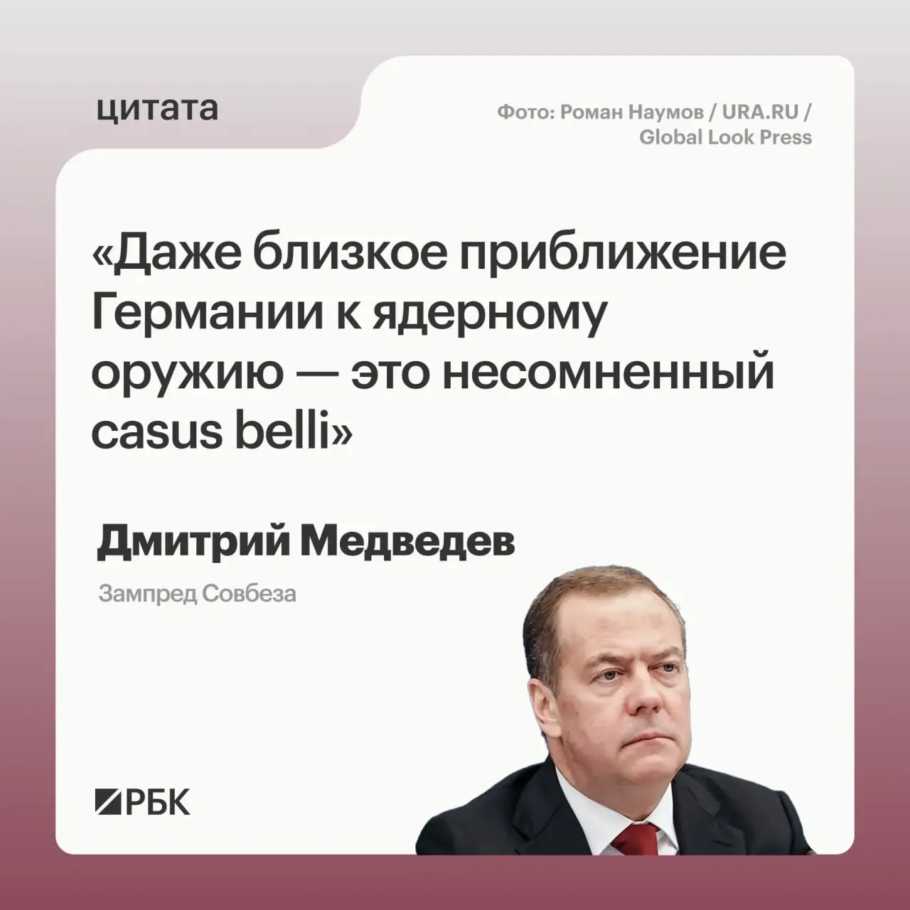 Зампред Совбеза Дмитрий Медведев предупредил, что возможное появление ядерного арсенала у Германии даст России право применять все предусмотренные меры; это может вызвать обеспокоенность США и потребовать пересмотра соглашений о СНВ.