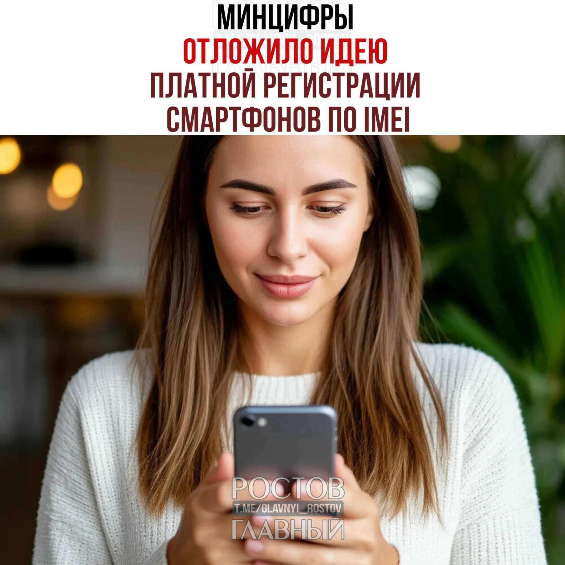 Министерство цифрового развития приостановило обсуждение платной регистрации телефонов по IMEI в рамках второго пакета мер против мошенничества. При этом работа над созданием единой базы IMEI продолжается.