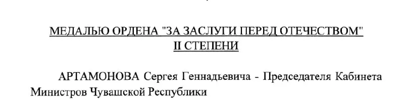 Указ Президента России от 4 мая 2026 года №293 наградил Сергея Артамонова медалью ордена «За заслуги перед Отечеством» II степени.