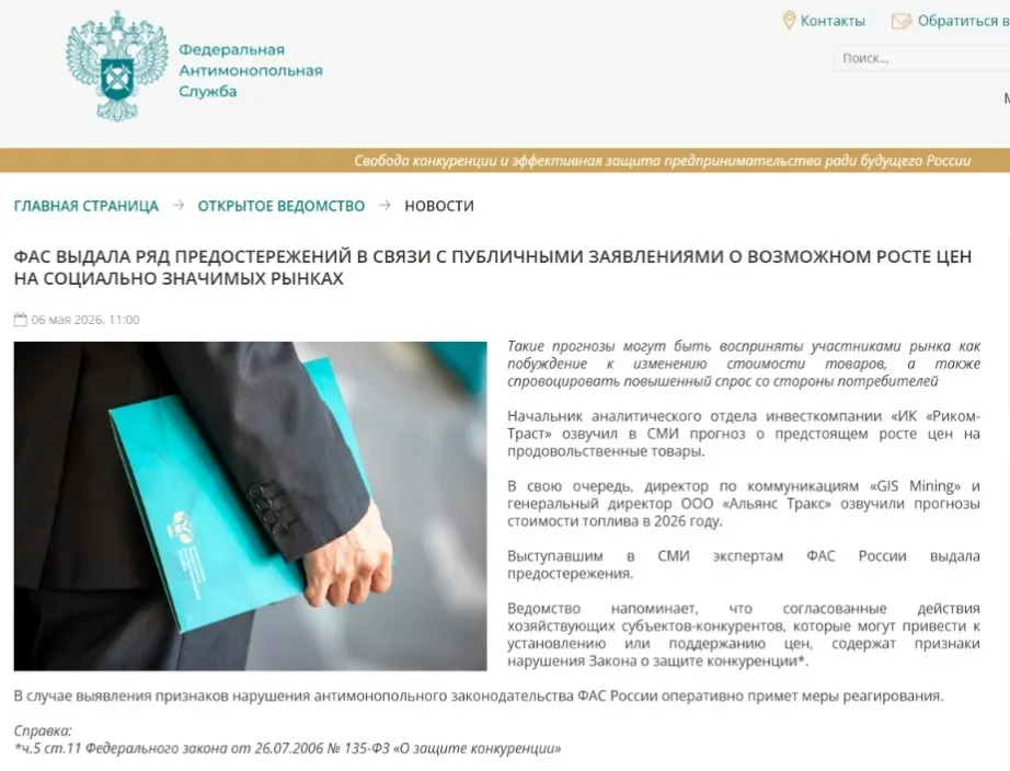 Антимонопольная служба выдала предостережения аналитикам: по мнению ведомства, публичные прогнозы роста цен могут вызвать ажиотажный спрос и привести к ценовому сговору.