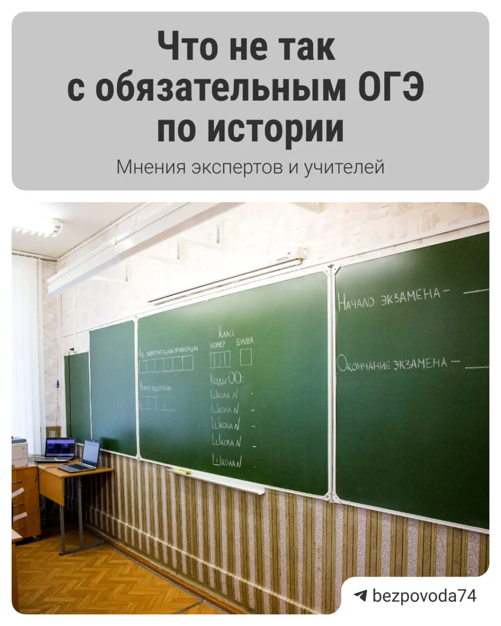 С 2027/2028 учебного года девятиклассников планируют обязать сдавать устный экзамен по истории. Власти говорят, что цель — развить умение говорить и аргументировать мысли; сейчас готовят методички и собирают отзывы педагогов и экспертов.