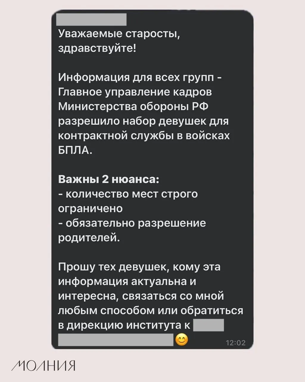 В Институте филологии и языковой коммуникации СФУ старостам поручили распространить информацию о наборе девушек для контрактной службы в войсках беспилотных летательных аппаратов; официального подтверждения от ведомства пока нет.