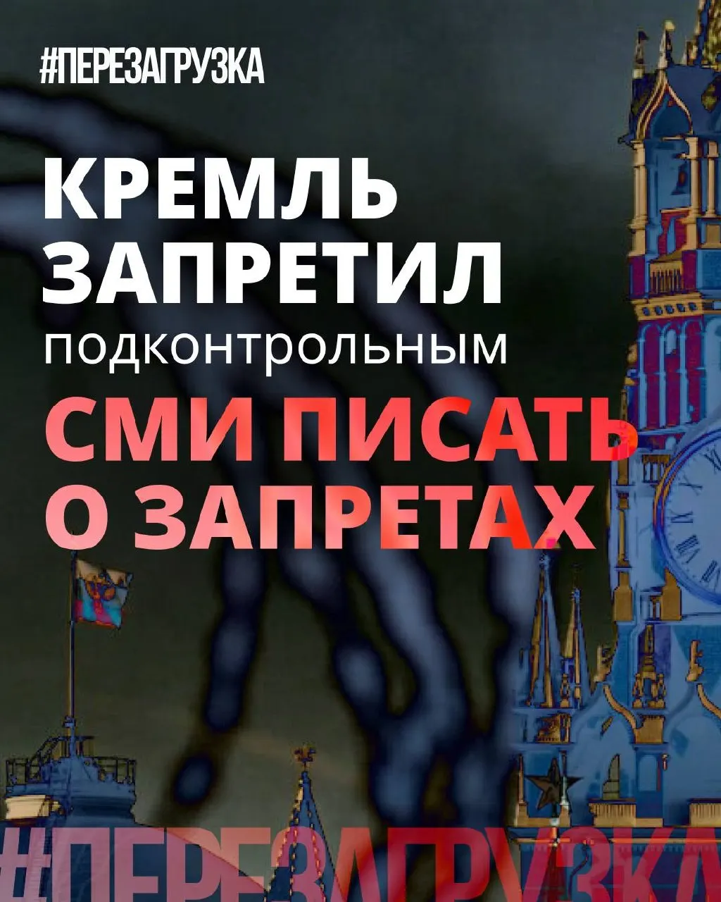 Администрация президента рекомендовала государственным и лояльным СМИ реже употреблять слово «запрет» и подчёркивать позитивные инициативы депутатов. При этом реальные ограничения и давление в интернете никуда не делись.