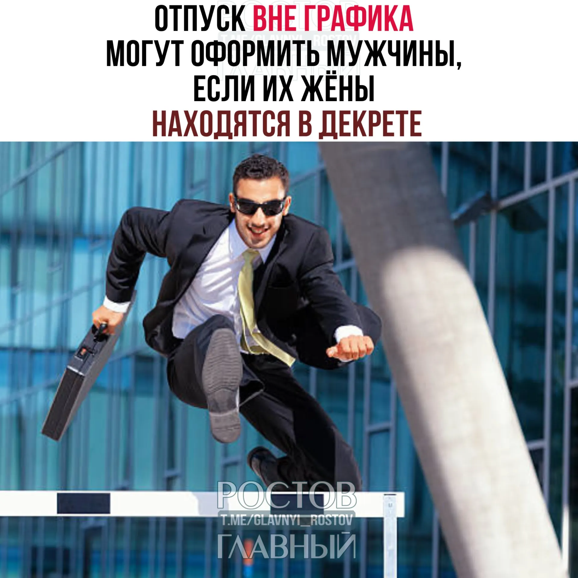 Мужчины имеют право оформить отпуск вне графика до рождения ребёнка или после него; работодатель не может отказать. Можно взять весь отпуск или только его часть, сообщили в Минтруде.