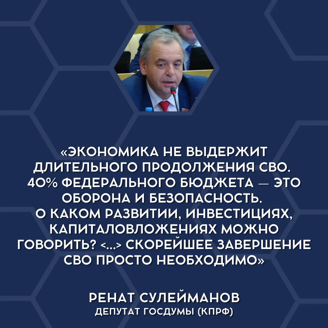 Депутаты Госдумы впервые открыто высказались о том, что текущие военные расходы становятся непосильными для бюджета, и призвали обсуждать сворачивание специальной военной операции.
