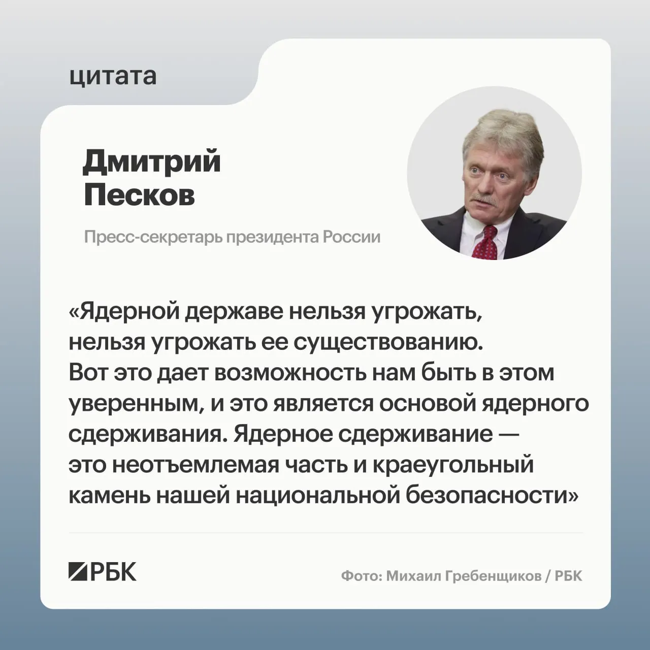 Пресс‑секретарь президента подчеркнул роль ядерного сдерживания для национальной безопасности. Минобороны опубликовало кадры успешного испытания межконтинентальной ракеты «Сармат», а президент пообещал продолжать развитие стратегических сил.