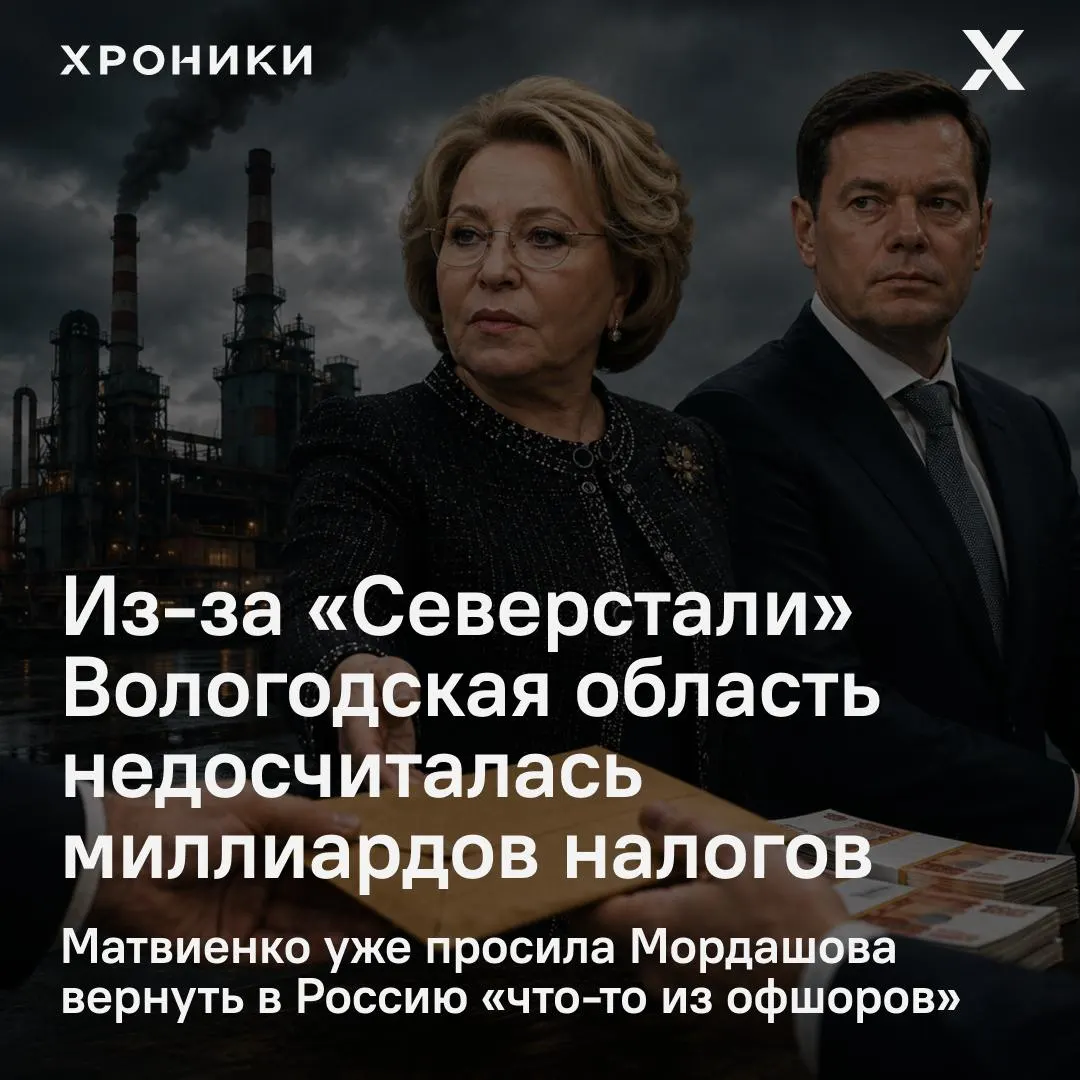 Сенатор дала распоряжение разобраться с возвратами налоговых переплат «Северстали» — только за февраль–апрель 2026 года регион, по утверждению властей, недосчитался 3,3 млрд рублей налога на прибыль.