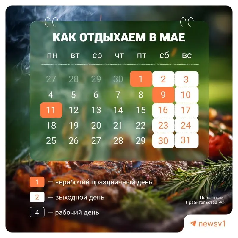 9, 10 и 11 мая объявлены нерабочими днями в честь Дня Победы.