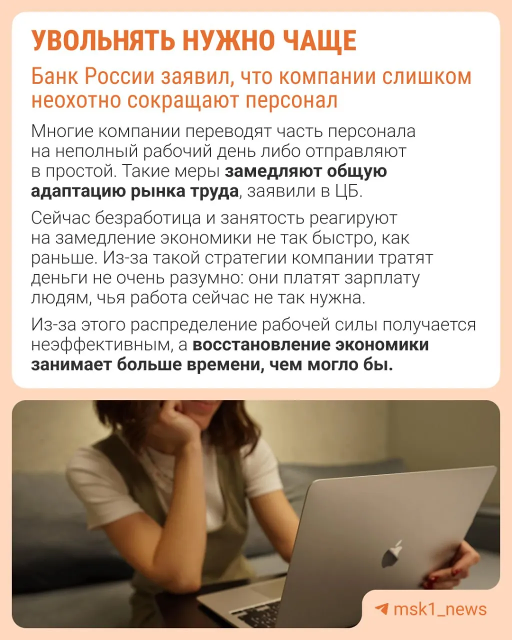 Банк России предупреждает, что избегание увольнений мешает восстановлению численности сотрудников в будущем, и экономия может происходить через сдерживание зарплат, сокращение премий и увеличение неполной занятости.