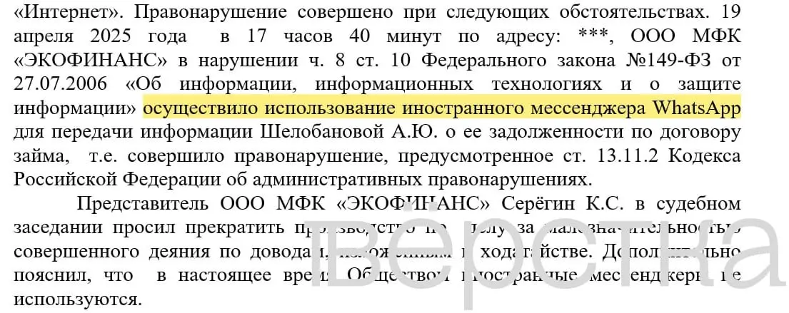 С марта 2025 года в судах зарегистрировали не менее 21 дело по статье о незаконном использовании иностранных информационных систем: банкам назначаются штрафы 100–200 тыс. руб. за рассылки с именами клиентов и суммами задолженностей через WhatsApp.