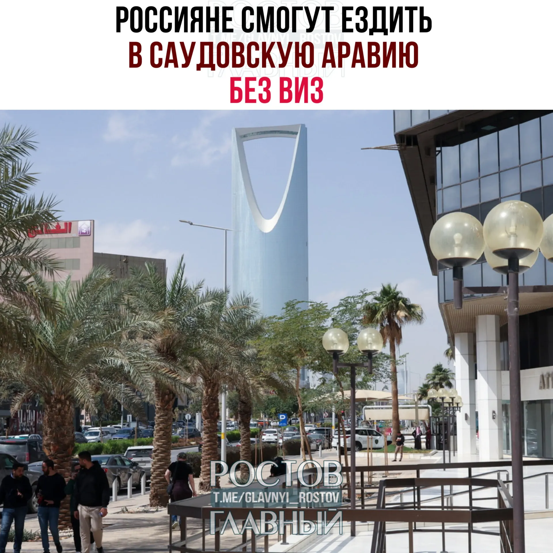 По новому соглашению россияне могут пребывать в Саудовской Аравии до 90 дней в календарном году без оформления виз, однако не имеют права работать, учиться или постоянно проживать в королевстве.