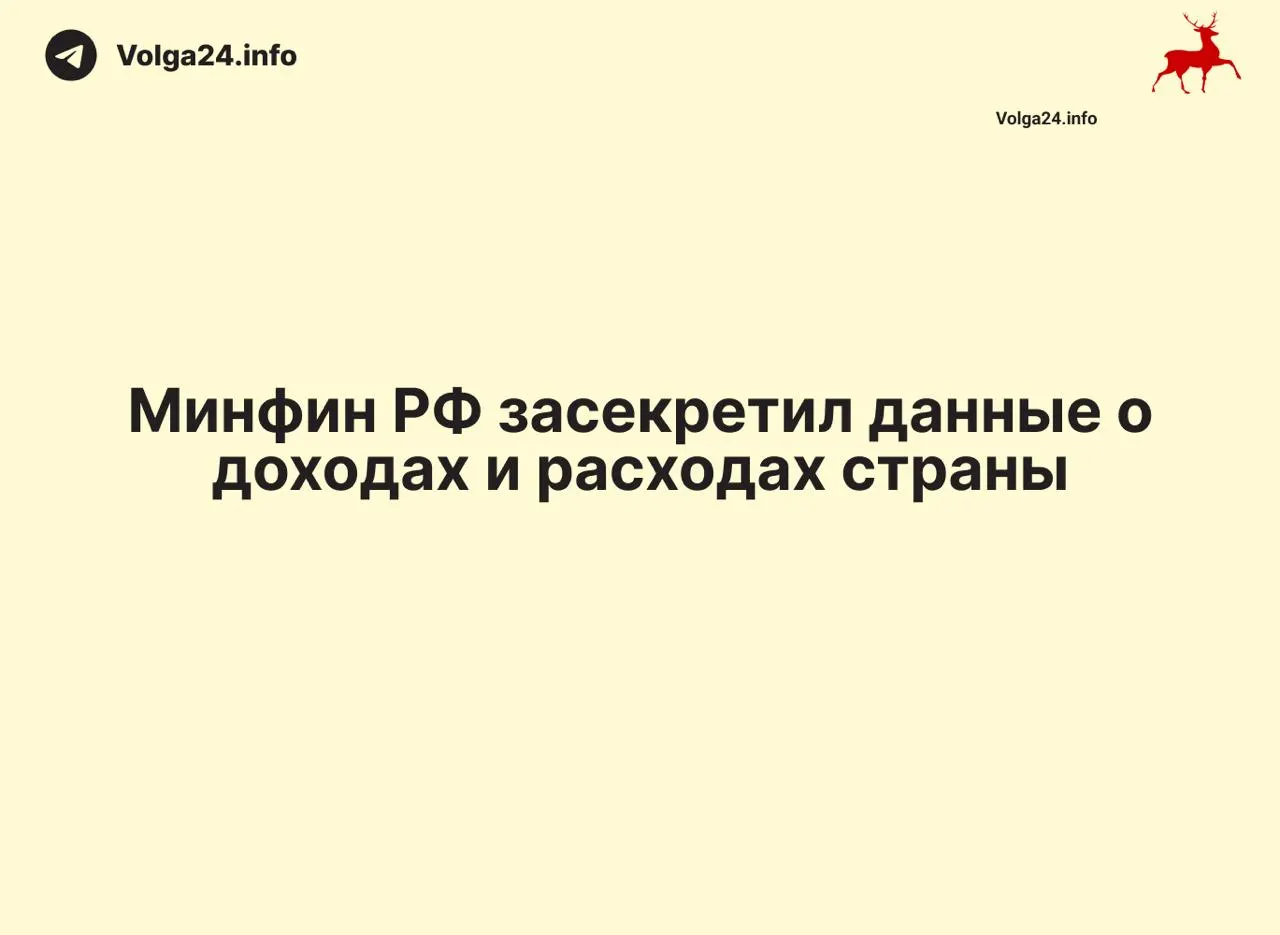 Минфин России прекратил размещать ежемесячные отчёты об исполнении федерального бюджета. Данные за 1 апреля 2026 года не обнародованы, ведомство не даёт объяснений — это лишает общественность возможности отслеживать доходы и расходы и оценивать уровень дефицита.