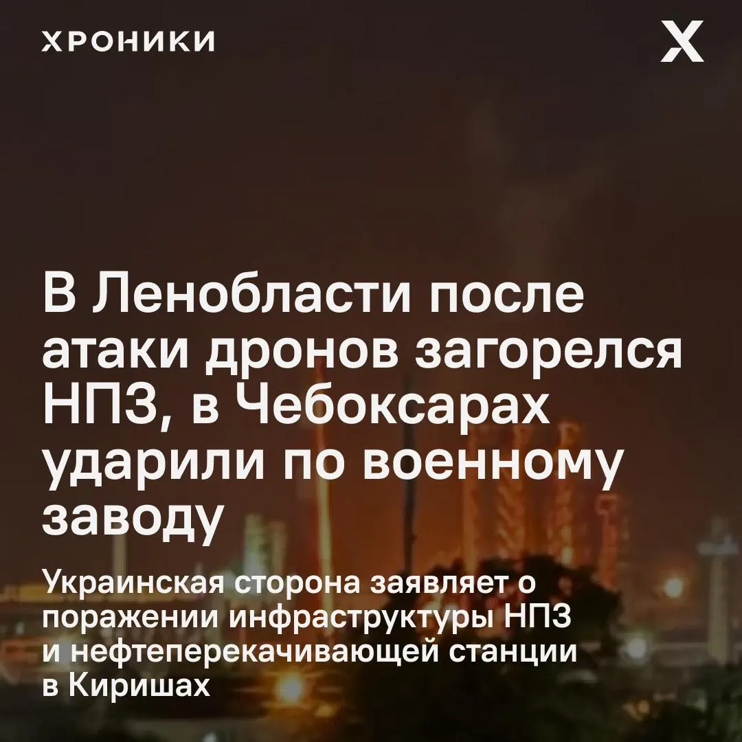 Беспилотники атаковали промышленные объекты в нескольких регионах России. В Ленобласти загорелся и остановил работу киришский НПЗ, в Чебоксарах повреждён оборонный завод и рядом расположенные гражданские объекты; данные о пострадавших уточняются.