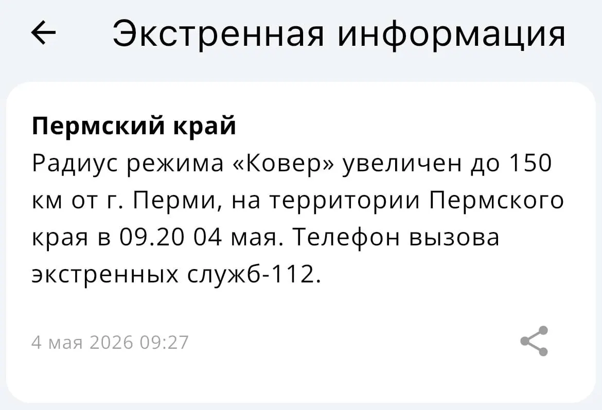 МЧС сообщило об увеличении радиуса действия системы оповещения «Ковёр»: теперь она охватывает территорию в пределах 150 километров от Перми.