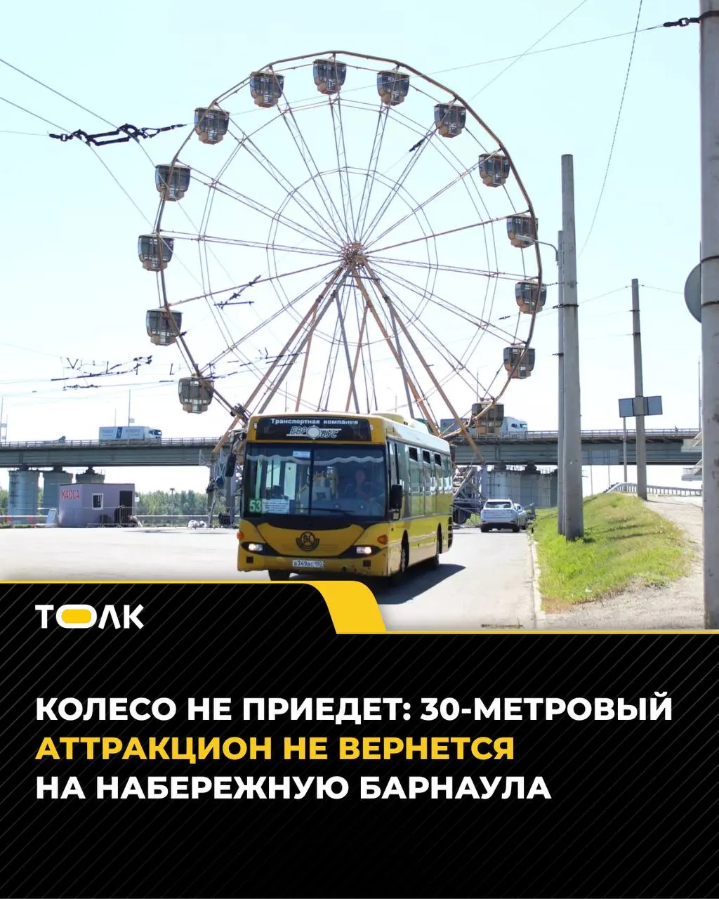 Аттракцион, работавший на набережной около месяца, сейчас находится в другом городе, и его владельцы не планируют возвращать его в Барнаул.