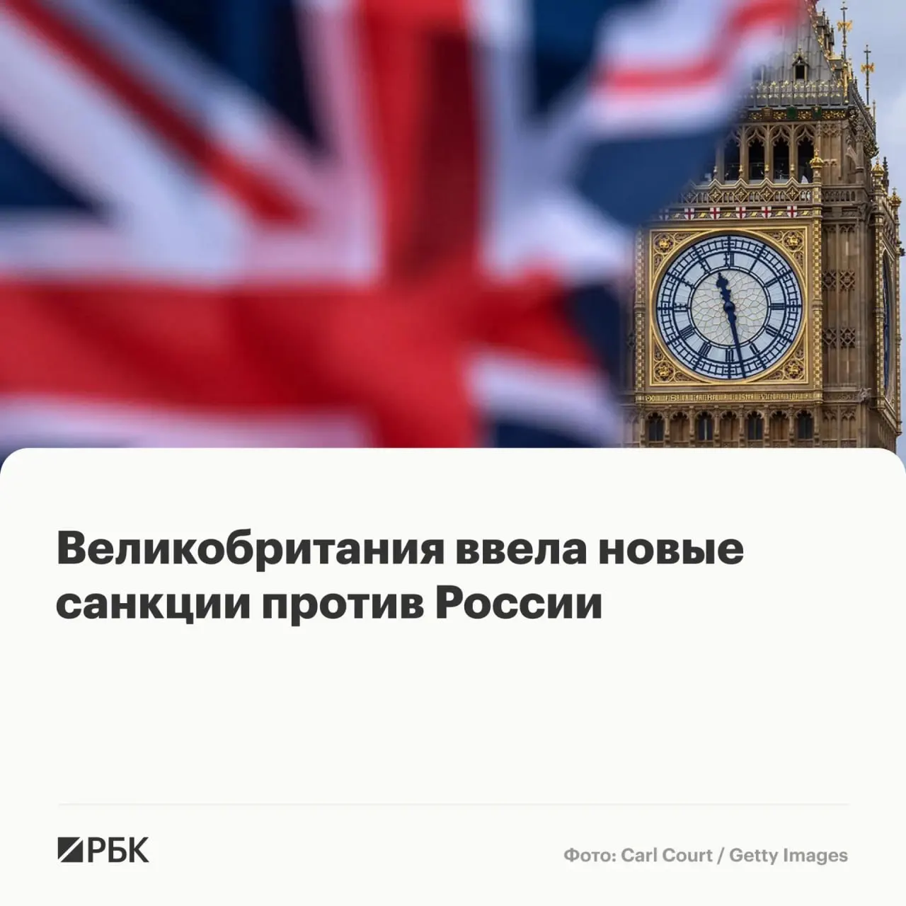Лондон расширил перечень лиц и организаций под ограничениями: заморозка активов в Великобритании и запрет на деловые контакты с британскими резидентами.