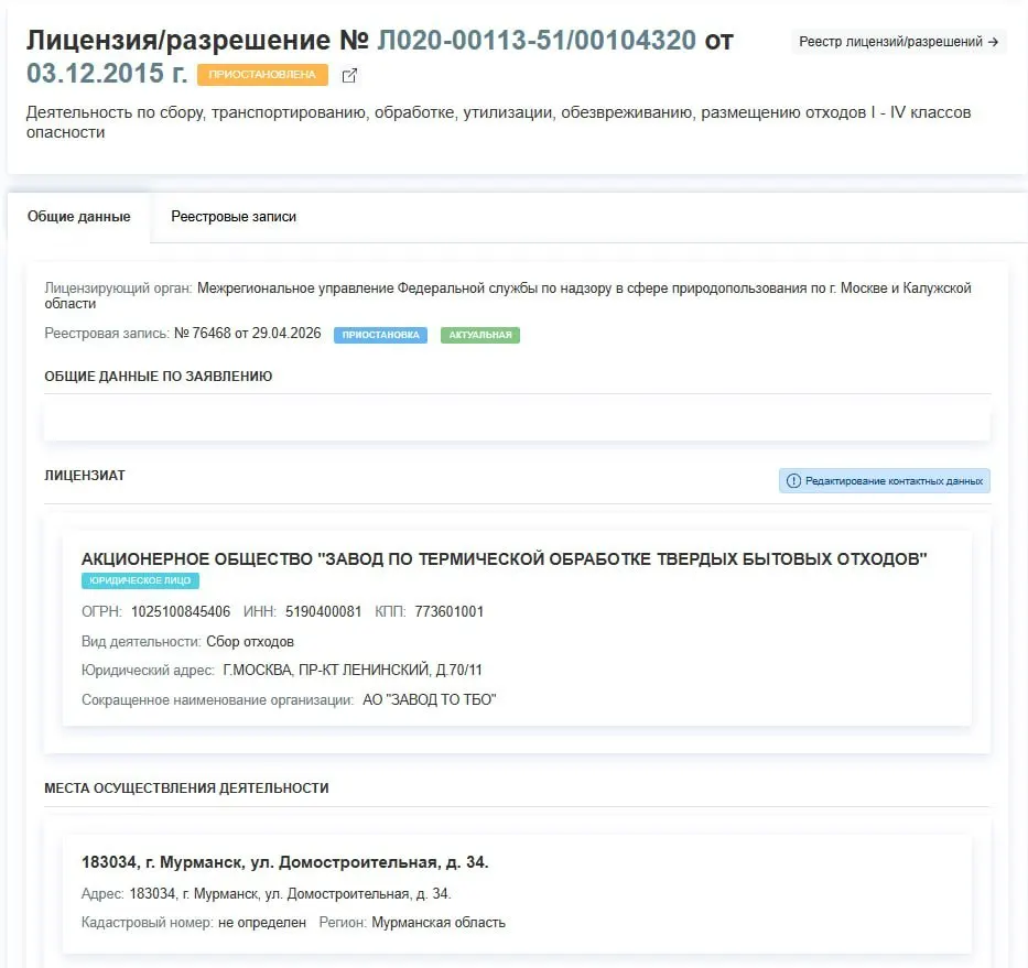 Лицензия АО «Завод по термической обработке ТБО» на работу с отходами I–IV классов приостановлена решением от 29 апреля. Деятельность предприятия на улице Домостроительная фактически остановлена; причины приостановки не уточняются.