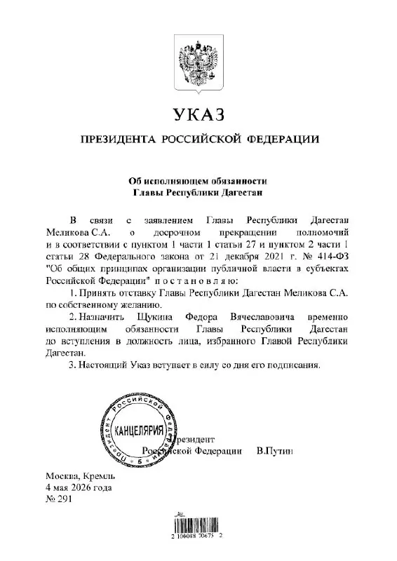 Президент России подписал указ, согласно которому Фёдор Щукин временно исполняет обязанности главы Республики Дагестан.