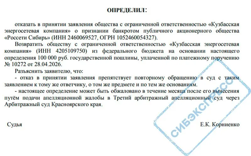 Арбитражный суд Красноярского края отклонил заявление «Кузбасской энергосетевой компании» о банкротстве ПАО «Россети Сибирь». Спор тянется несколько лет и связан с перераспределением обязанностей по оплате услуг передачи электроэнергии в Кузбассе.