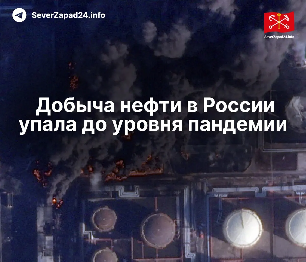 В апреле добыча сократилась до 8,8 млн баррелей в сутки из‑за серий атак на порты, нефтепроводы и НПЗ; экспорт и переработка упали до рекордно низких значений.
