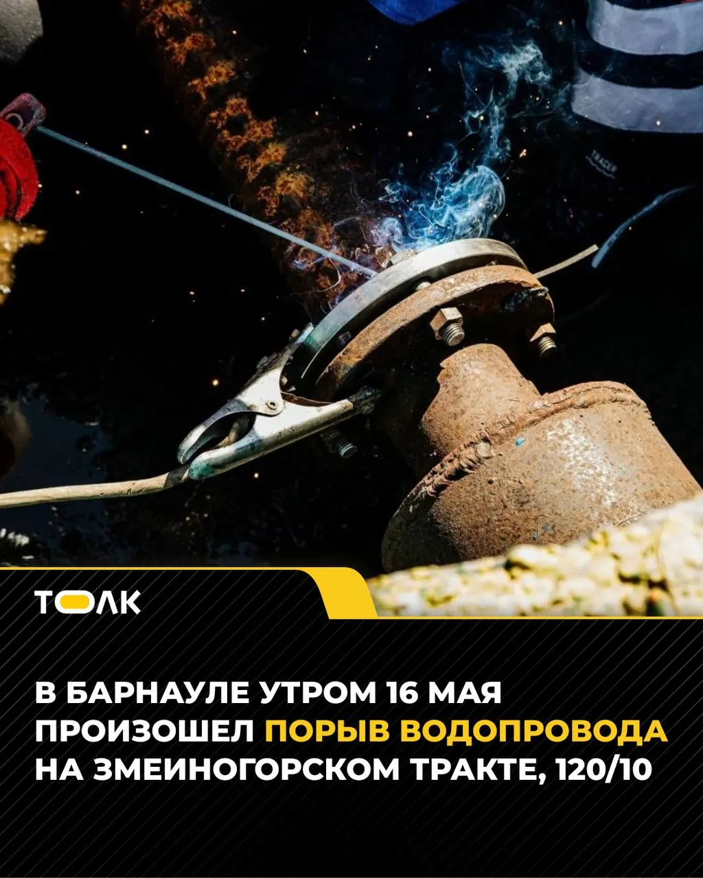 Утром 16 мая на Змеиногорском тракте произошёл порыв 200-миллиметровой трубы. Аварийная бригада остановила утечку и ведёт ремонт; холодную воду временно отключили по ряду адресов.